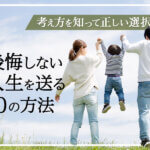後悔しない人生を送る10の方法｜考え方を知って正しい選択を