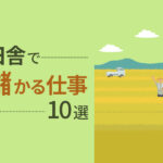地方移住で夢を実現！田舎で儲かる仕事10選