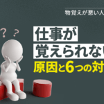 仕事が覚えられない原因と6つの対策 物覚えが悪い人必見 本当の働き方さがし