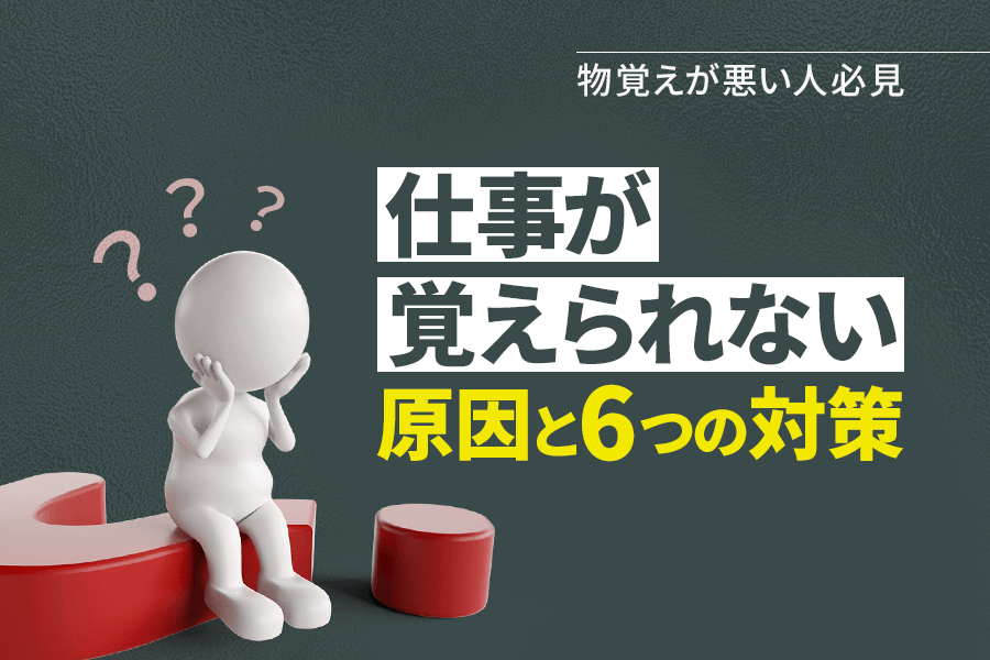 仕事が覚えられない原因と6つの対策 物覚えが悪い人必見 本当の働き方さがし