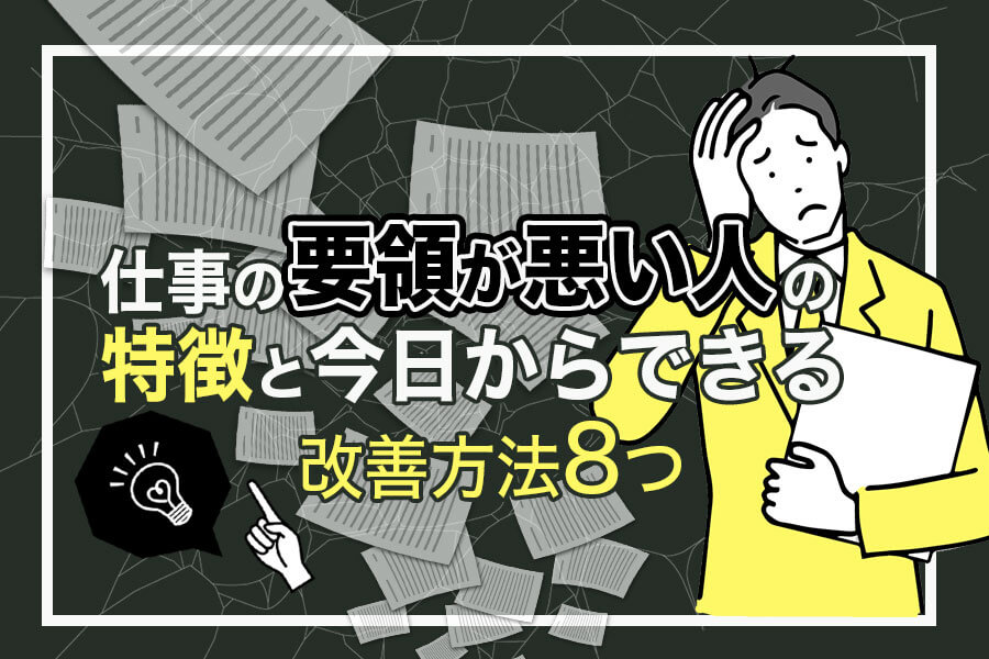 仕事の要領が悪い人の特徴と改善方法8つ 仕事を効率化するコツとは 本当の働き方さがし 仕事の要領が悪い人の特徴と改善方法8つ 仕事を効率化するコツとは 本当の働き方さがし