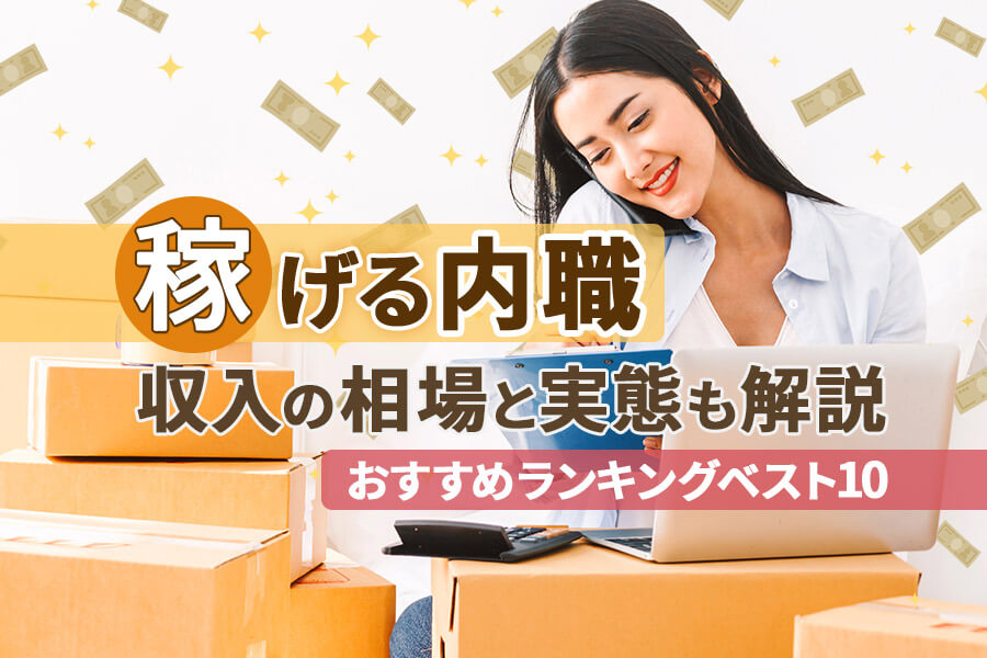 稼げる内職おすすめランキングベスト10 収入の相場と実態も解説 本当の働き方さがし