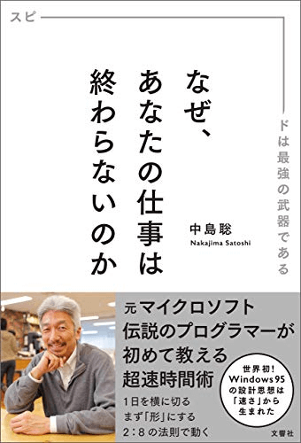 なぜ、あなたの仕事は終わらないのか なぜ、あなたの仕事は終わらないのか