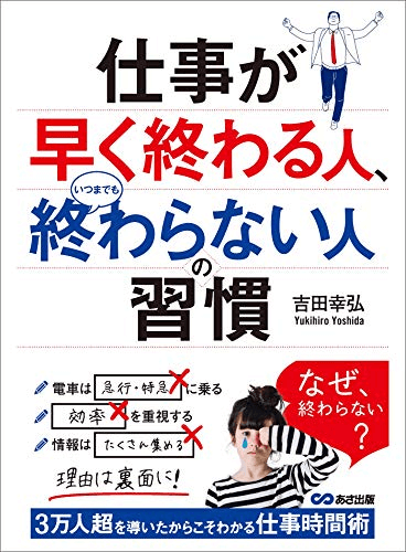 仕事が早く終わる人、いつまでも終わらない人の習慣 仕事が早く終わる人、いつまでも終わらない人の習慣