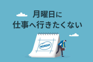 月曜日に仕事へ行きたくない理由と5つの対処法｜日曜日から憂鬱なあなたへ