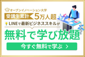 最新のビジネススキルが無料で「学び放題」オープンイノベーション大学