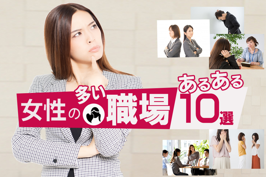 女性の多い職場あるある10選｜女子と上手に付き合う方法とは？