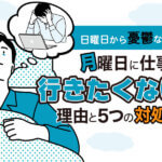 月曜日に仕事へ行きたくない理由と5つの対処法｜日曜日から憂鬱なあなたへ