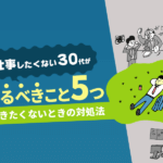 人生どうでもいい時の対処法8つ 良い人生の見つけ方 本当の働き方さがし