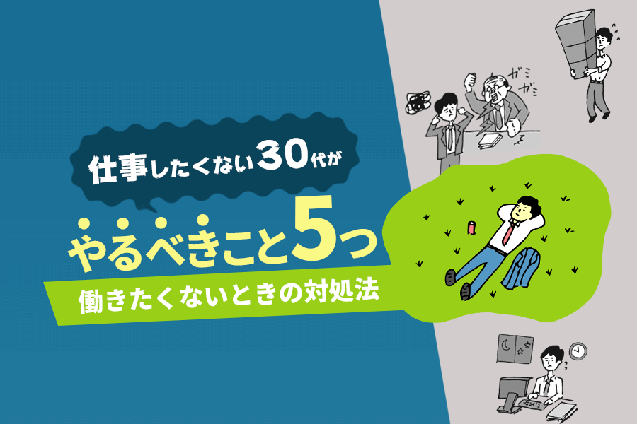 仕事したくない30代がやるべきこと5つ 働きたくないときの対処法 本当の働き方さがし