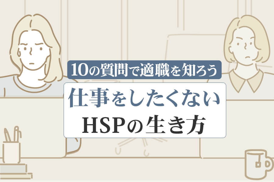 仕事をしたくないhspの生き方 10の質問で適職を知ろう 本当の働き方さがし