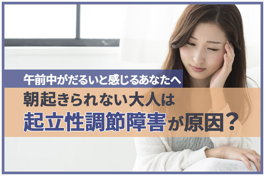 朝起きられない大人は 起立性調節障害 が原因 午前中がだるいと感じるあなたへ 本当の働き方さがし