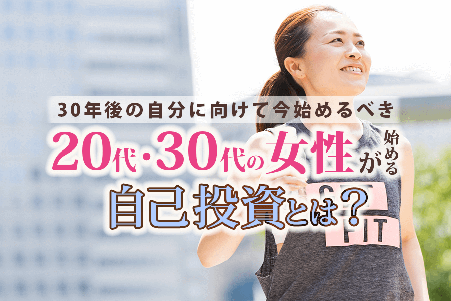 代 30代の女性が始める自己投資とは 30年後の自分に向けて今始めるべきもの 本当の働き方さがし