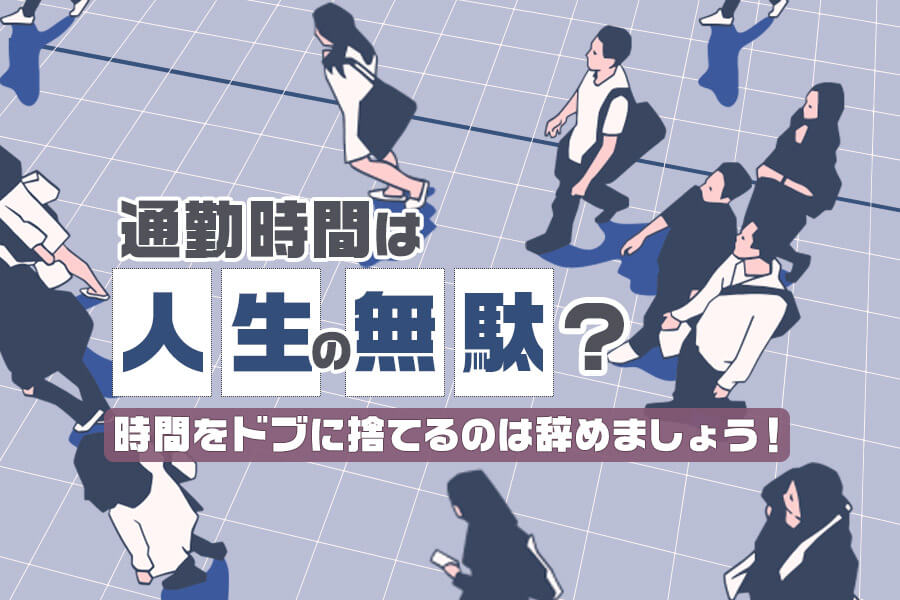 通勤時間は人生の無駄 時間をドブに捨てるのは辞めましょう 本当の働き方さがし