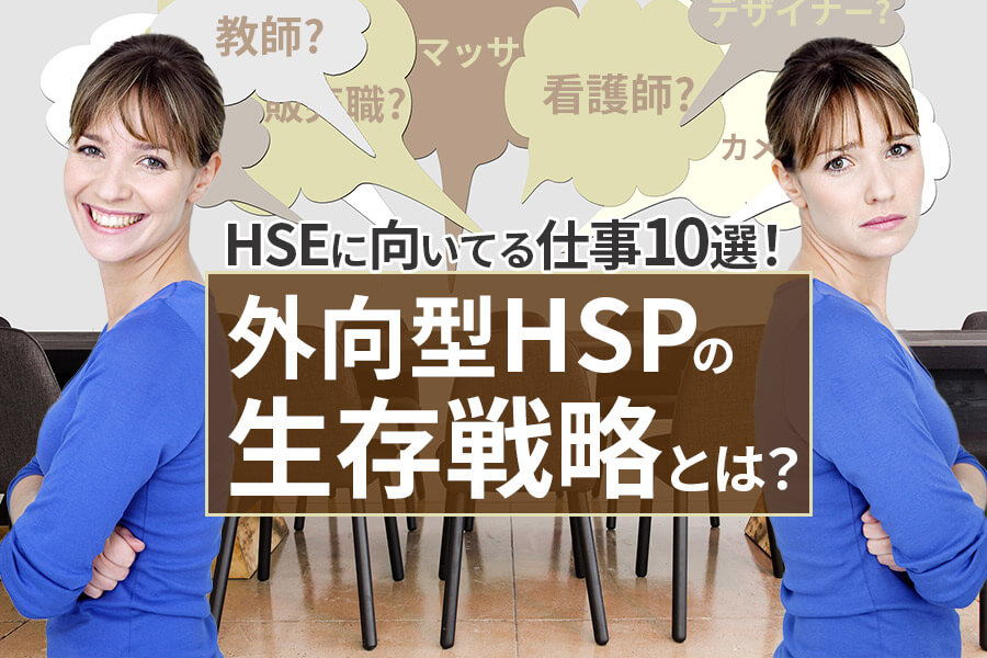 Hseに向いてる仕事10選 外向型hspの生存戦略とは 本当の働き方さがし