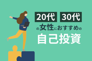 20代、30代の女性が始める自己投資とは？30年後の自分に向けて今始める