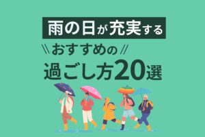 雨の日の過ごし方おすすめ20選｜1人でも楽しめる方法まとめ