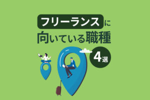 フリーランスに向いている職種4選｜フリーランスになるメリット・デメリットも解説