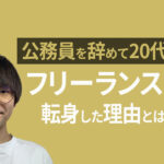 公務員を辞めて20代でフリーランスに転身｜働き方を変えたい人必見