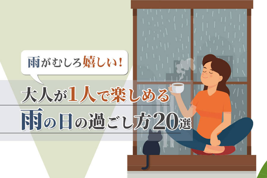 雨の日の過ごし方おすすめ20選｜1人でも楽しめる方法まとめ