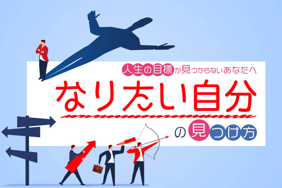 なりたい自分の見つけ方 人生の目標が見つからないあなたへ 本当の働き方さがし