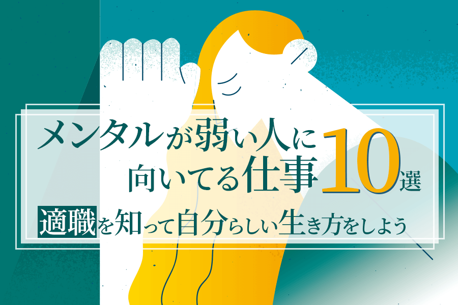 メンタルが弱い人に向いてる仕事10選 適職を知って自分らしい生き方をしよう 本当の働き方さがし