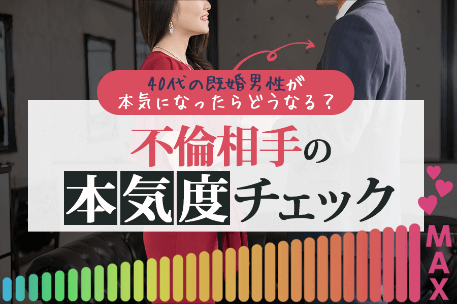 40代の既婚男性が本気になったらどうなる 不倫相手の本気度チェック 本当の働き方さがし