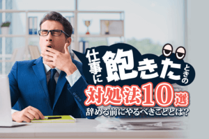 毎日同じことの繰り返しで飽きた つまらない毎日を変える5つの方法 本当の働き方さがし