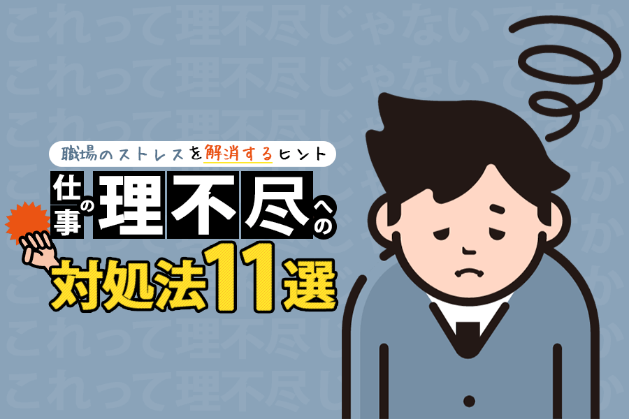 理不尽