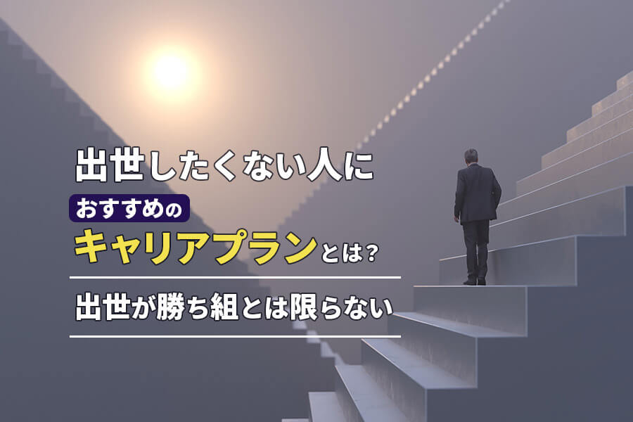 出世したくない人におすすめのキャリアプランとは 出世が勝ち組とは限らない 本当の働き方さがし