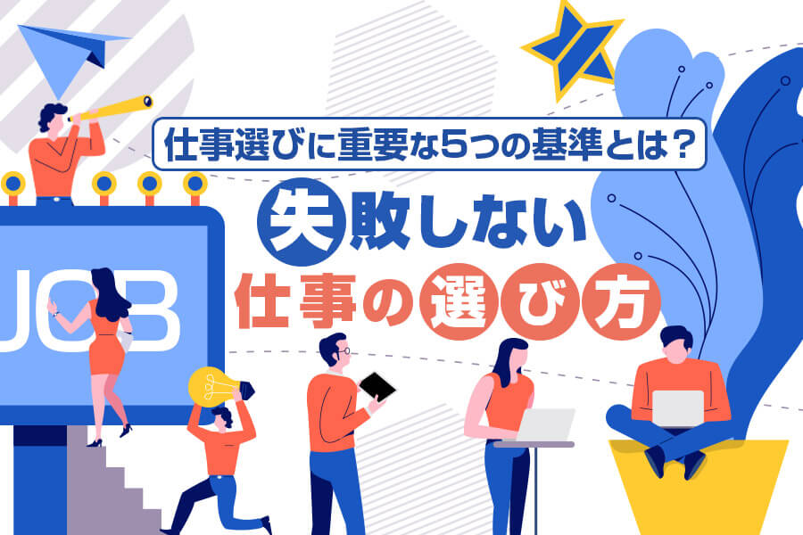 失敗しない仕事の選び方 仕事選びに重要な5つの基準とは 本当の働き方さがし