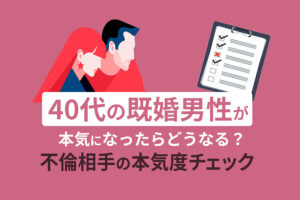 40代の既婚男性が本気になったらどうなる？不倫相手の本気度チェック
