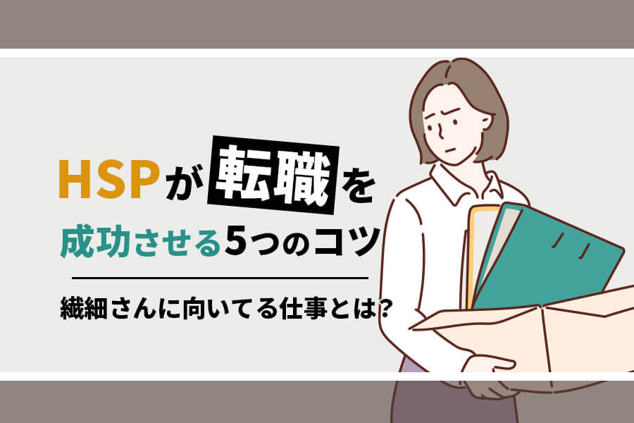 Hspが転職を成功させる5つのコツ 繊細さんに向いてる仕事とは 本当の働き方さがし