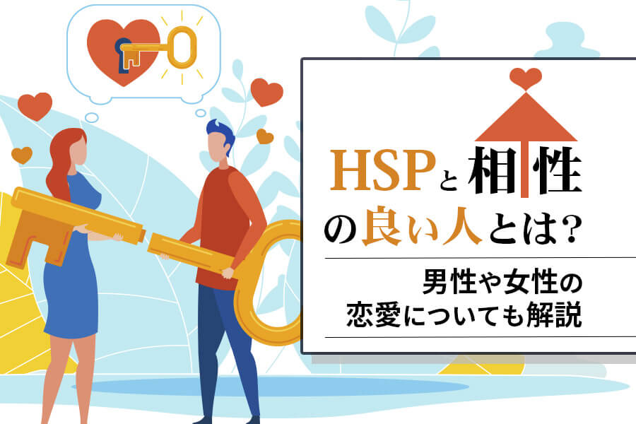 Hspと相性の良い人とは 男性や女性の恋愛についても解説 本当の働き方さがし