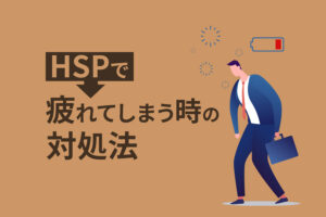 HSPで疲れてしまう時の対処法５つ｜繊細さんの疲れの取り方