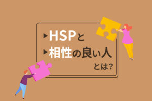 HSPと相性の良い人とは？男性や女性の恋愛についても解説