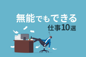 「自分は無能かも」と悩む前に読んでほしい｜あなたに合う仕事10選