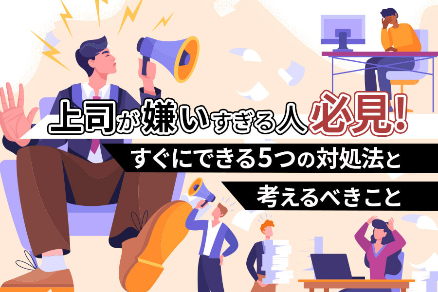 上司が嫌いすぎる人必見！すぐにできる5つの対処法と考えるべきこと 本当の働き方さがし