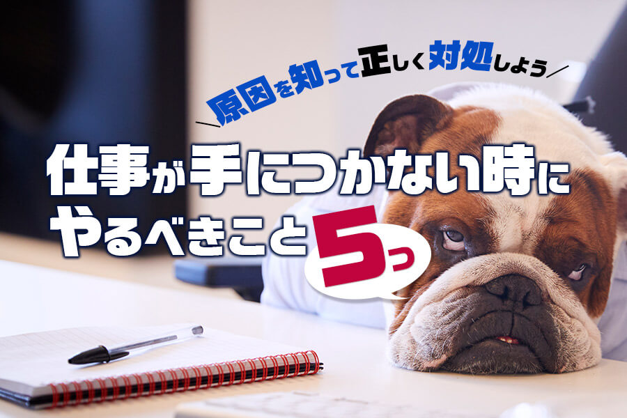 仕事が手につかない時にやるべきこと5つ｜原因を知って正しく対処しよう 本当の働き方さがし