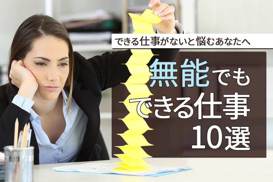 無能でもできる仕事10選！できる仕事がないと悩むあなたへ 本当の働き方さがし