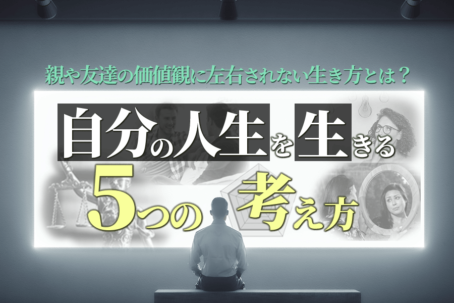 時空を越えて今この生き方 : 魂・身体の本来の生き方とは