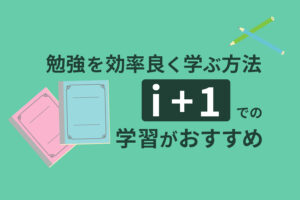 勉強が続かない社会人が効率良く学ぶ方法｜「i+1」での学習がおすすめ