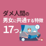 ダメ人間の男女に共通する17の特徴とは？何をやってもうまくいかない自分の克服法