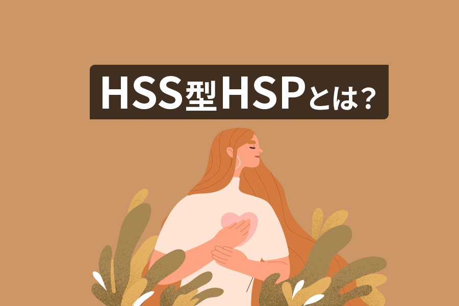 HSS型HSPとは？特徴や強み、最適な生き方を解説