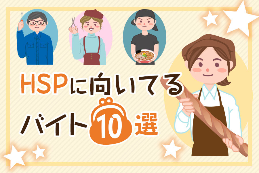 Hspに向いてるバイト10選 仕事が続かないと悩むあなたへ 本当の働き方さがし