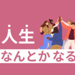 人生なんとかなる！絶望から立ち直る10の方法