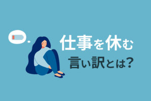 仕事を休む理由10選!当日でも効果的な言い訳を厳選