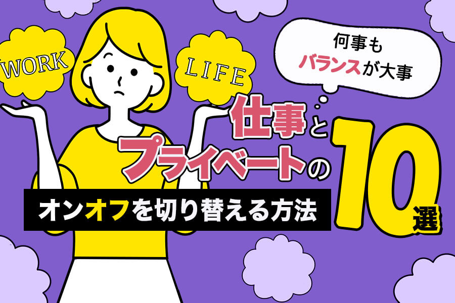 仕事のオンオフを上手に切り替える方法10選｜プライベートと両立させるコツとは？ 本当の働き方さがし