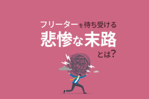 フリーターを待ち受ける悲惨な末路とは？回避する方法5つも紹介