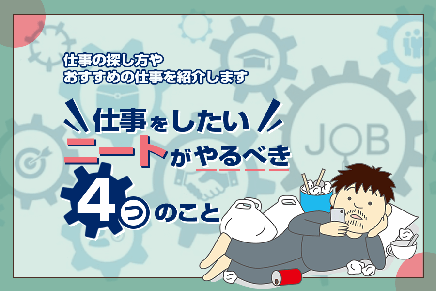 ニートが仕事をしたいと思った時にやるべき4つのこと | 本当の働き方さがし